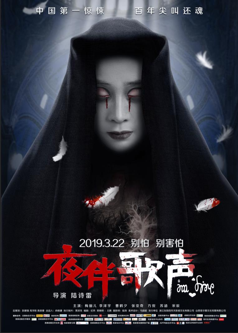 夜伴歌声